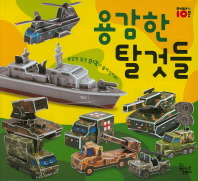 따서 조립하기 - 용감한 탈것들#